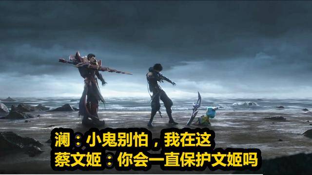 王者荣耀蔡文姬和澜的6句对话每一句台词听完都想感动落泪