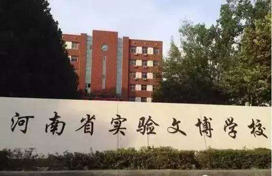 河南省實驗文博學校(文博):河南省實驗文博學校是經河南省教育廳,民政