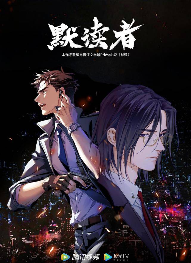 《默读》动画版2021年开播，真人版选角争议高，官方：不要流量明星_费渡