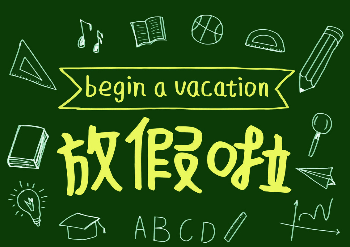 到农历腊月初十左右,各学校开始放假,至元宵节后寒假结束,而这个时候