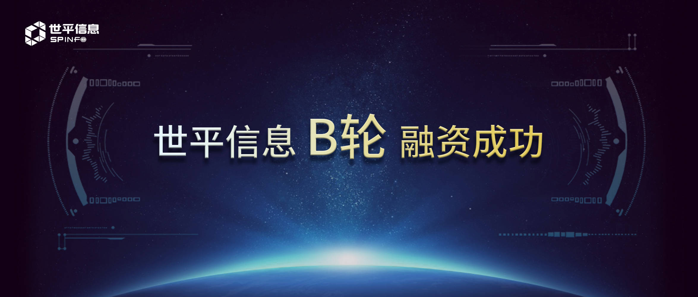 聚焦数据安全合规管控 世平信息完成数千万元b轮融资