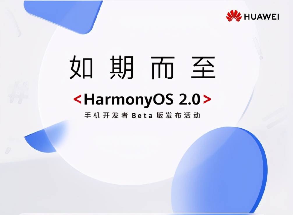 华为鸿蒙harmonyos20手机开发者beta版正式发布