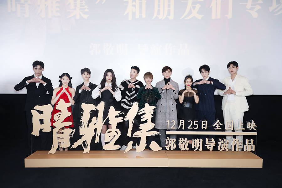 导演郭敬明坦言拍《晴雅集》时自己不再那么"任性"