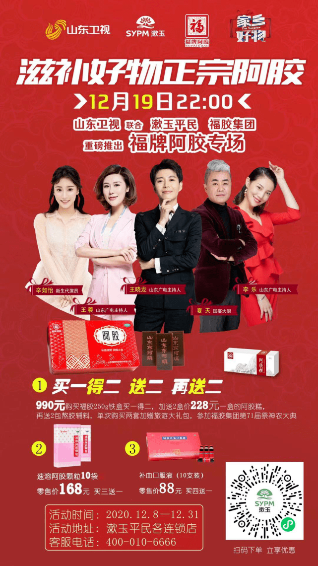 山东卫视联合漱玉平民,福胶集团重磅推出福牌阿胶专场!