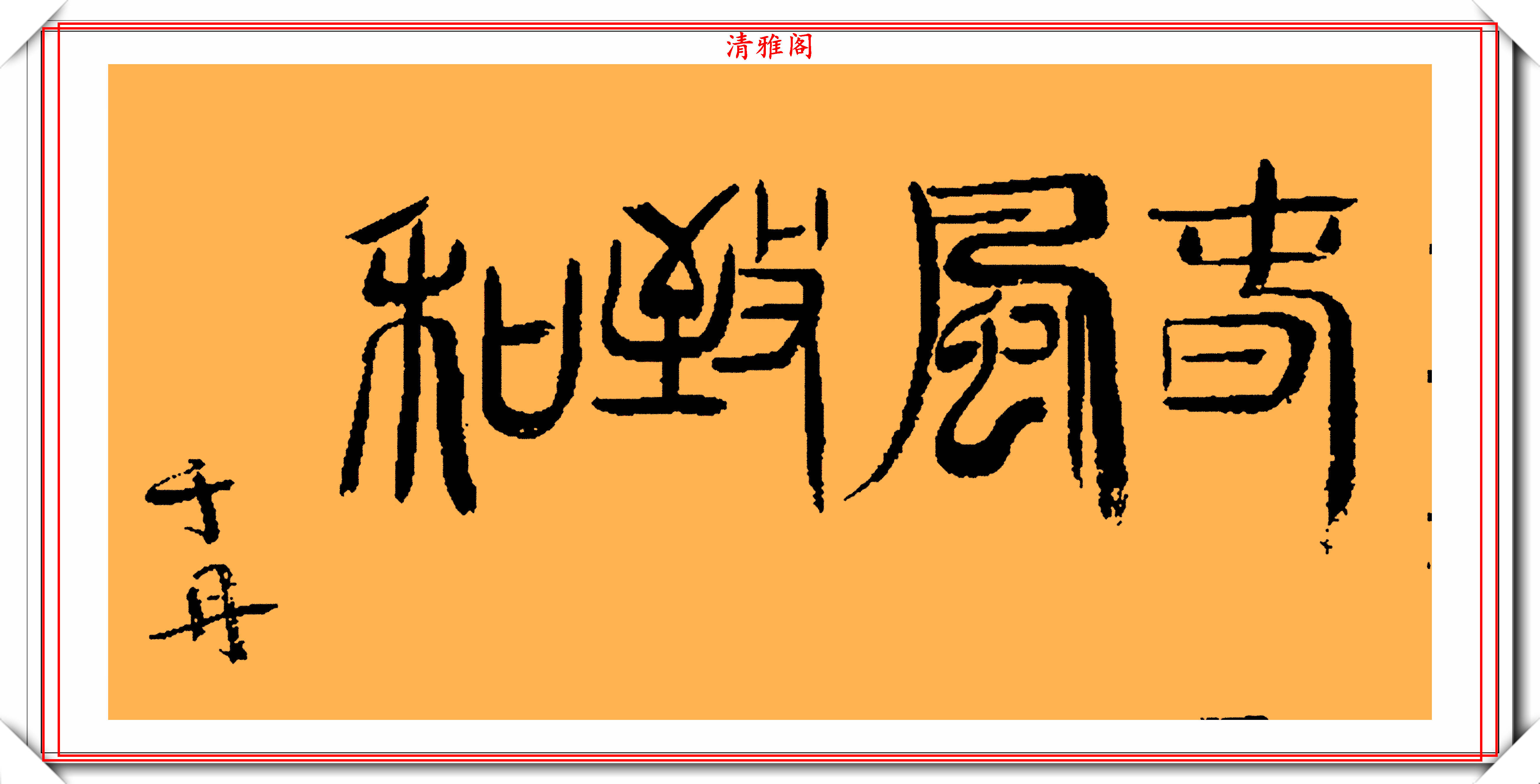 知名文化女学者于丹,11幅硬笔字作品欣赏,网友:有点像启功体_书法