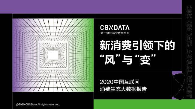 第一财经商业数据中心发布《2020中国互联网消费生态大数据报告》