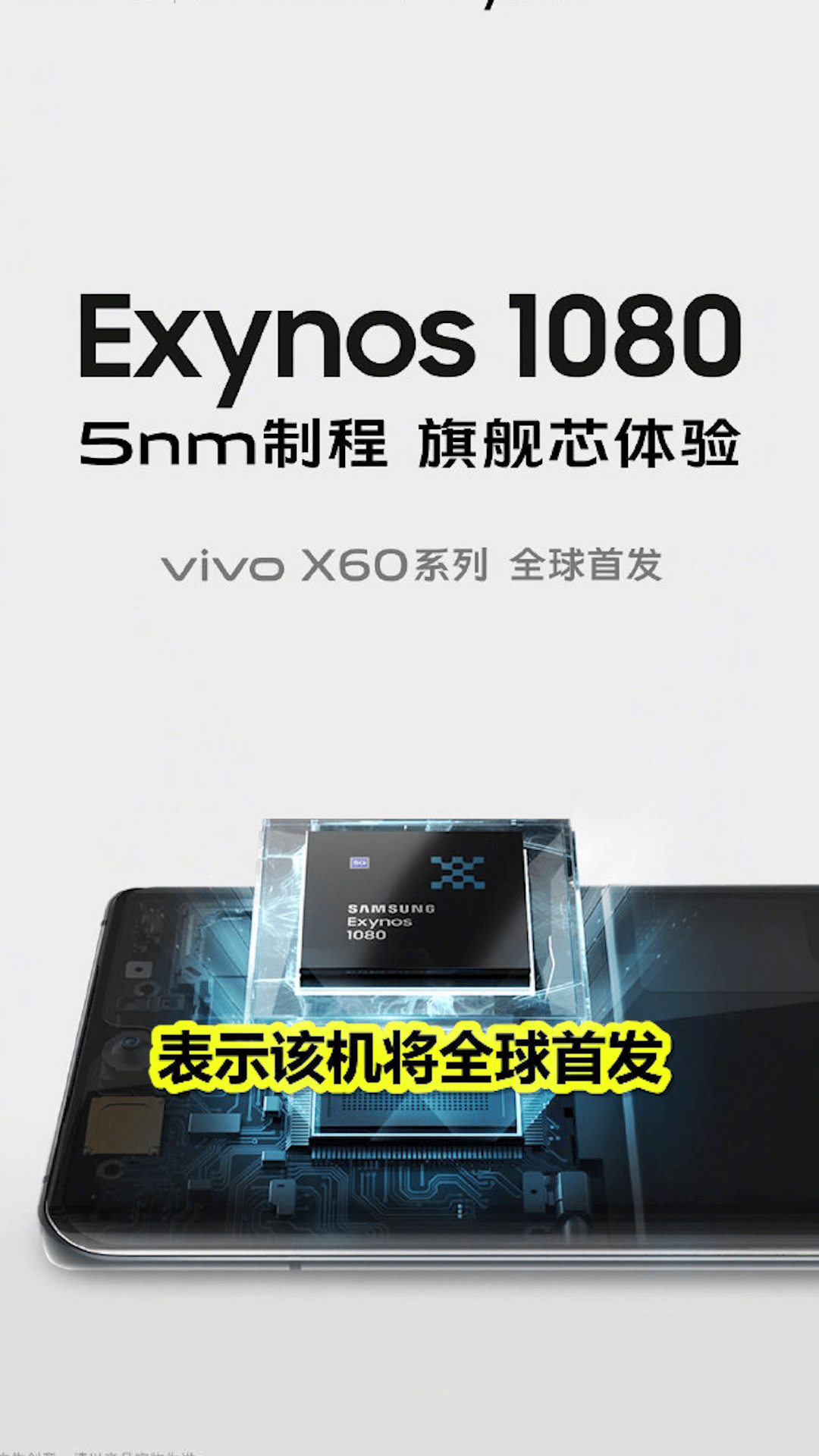 全芯体验vivox60系列将全球首发三星exynos1080旗舰芯片