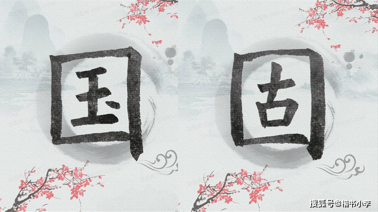 欧楷口字框怎么写国固楷书临写