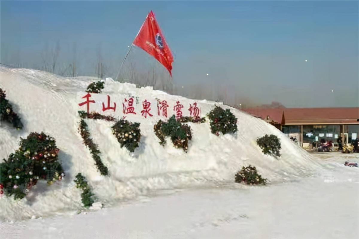 滑雪,泡温泉,赏冬景,吃美食,快来千山景区尽情撒野吧_鞍山