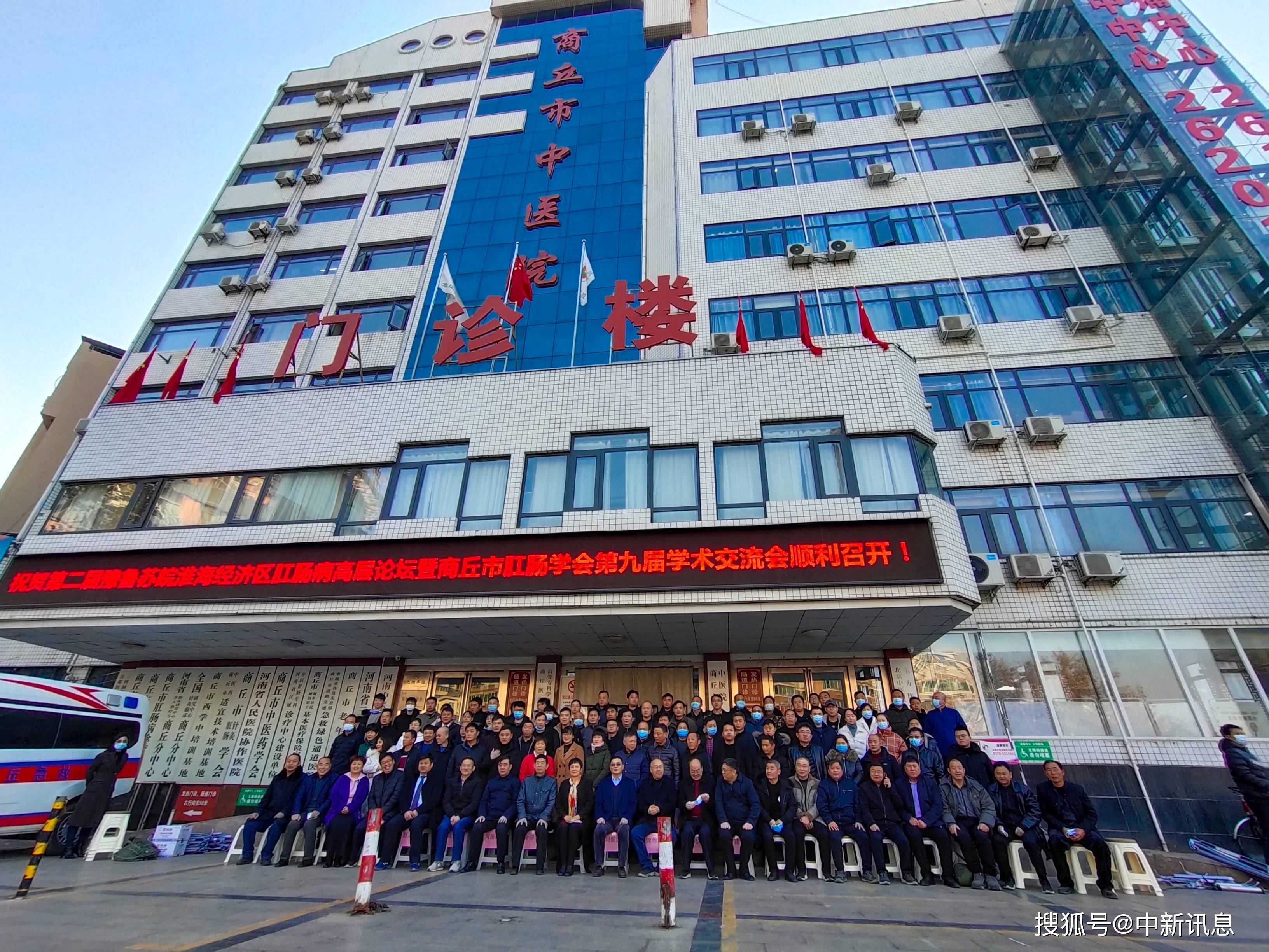 第二届豫鲁苏皖淮海经济区肛肠病高层论坛在商丘市中医院举行