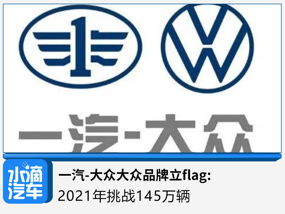 一汽大眾大眾品牌立flag2021年挑戰145萬輛