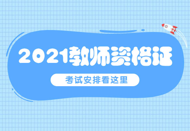 2021年教师资格证考试时间已确定!1月14日起报名