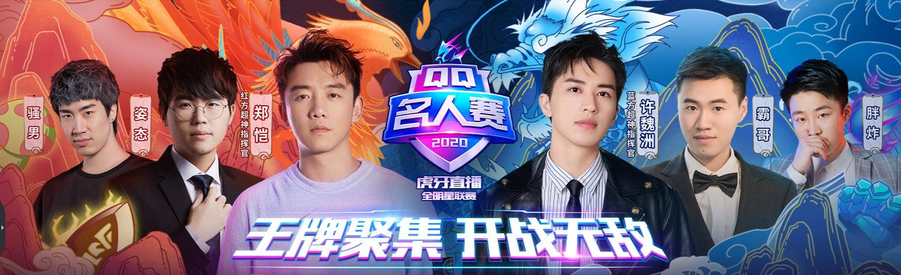 qq名人赛:许魏洲郑恺化身团战发动机,芒果鱼姿态中路互秀