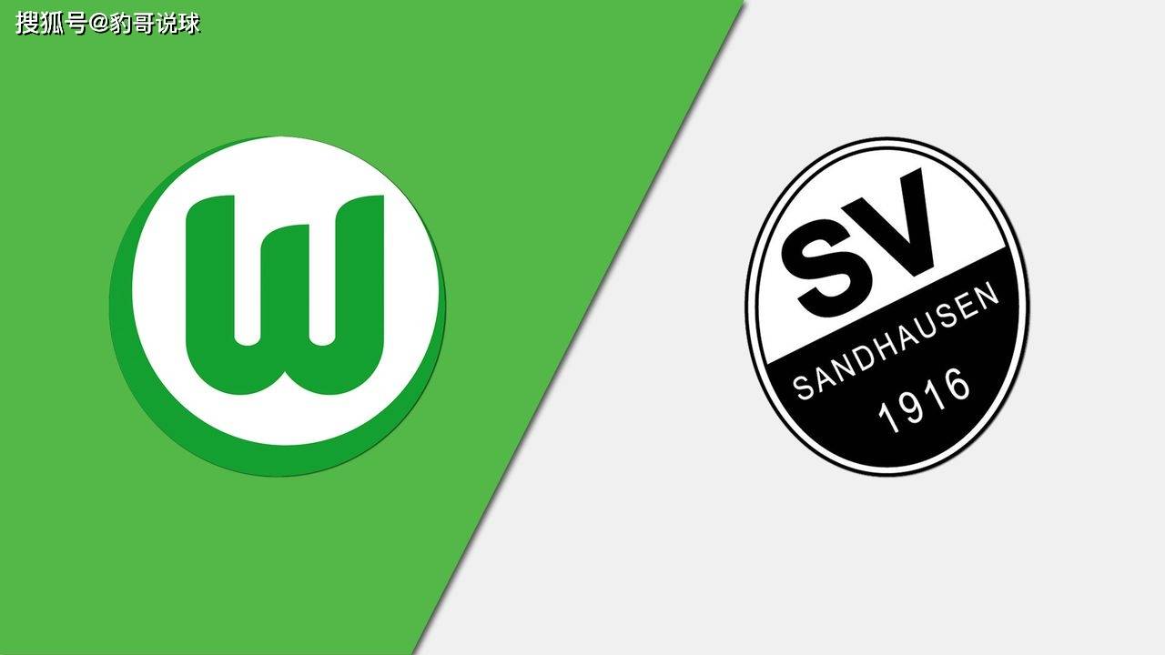 「德国杯」赛事前瞻:沃尔夫斯堡vs桑德豪森,桑德豪