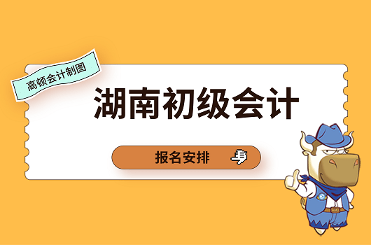 高頓教育2021湖南初級會計還可以報名嗎在哪報名