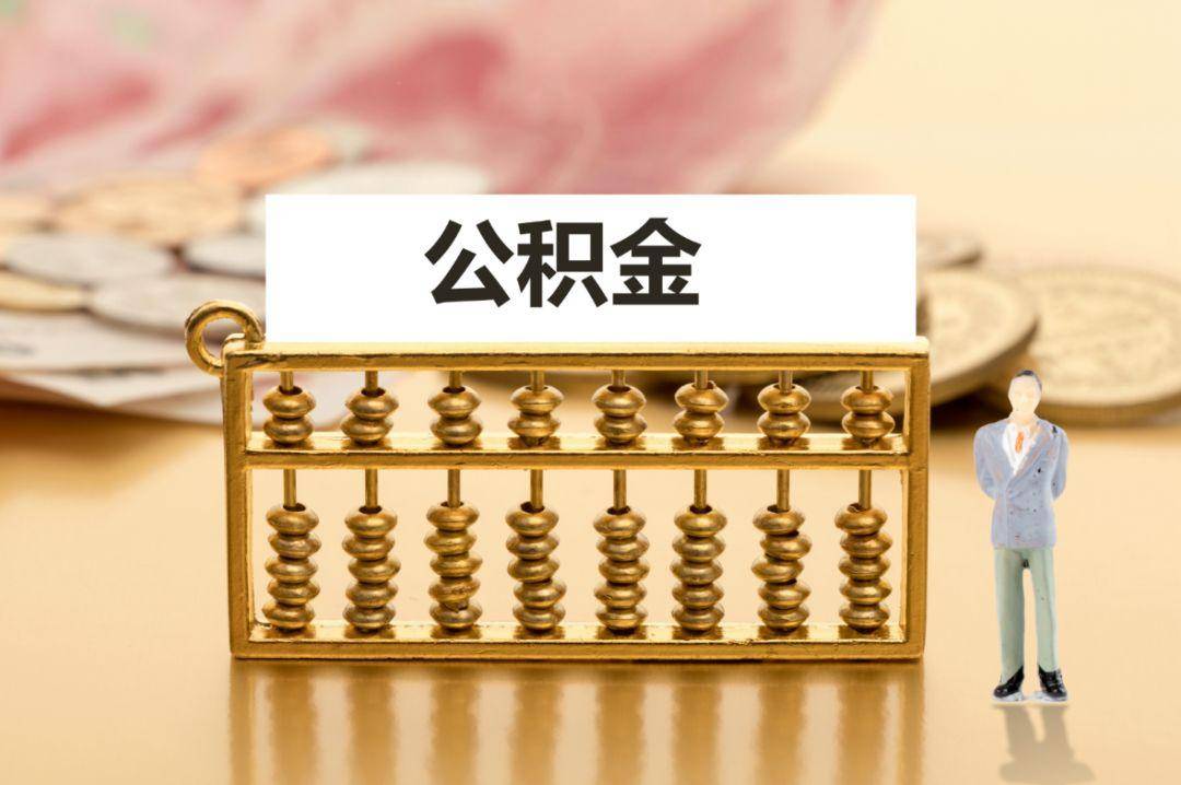 最新谁有公积金套现的联系方式方法分析(最方便真实的我有一笔公积金,请问有什么办法套现?方法)