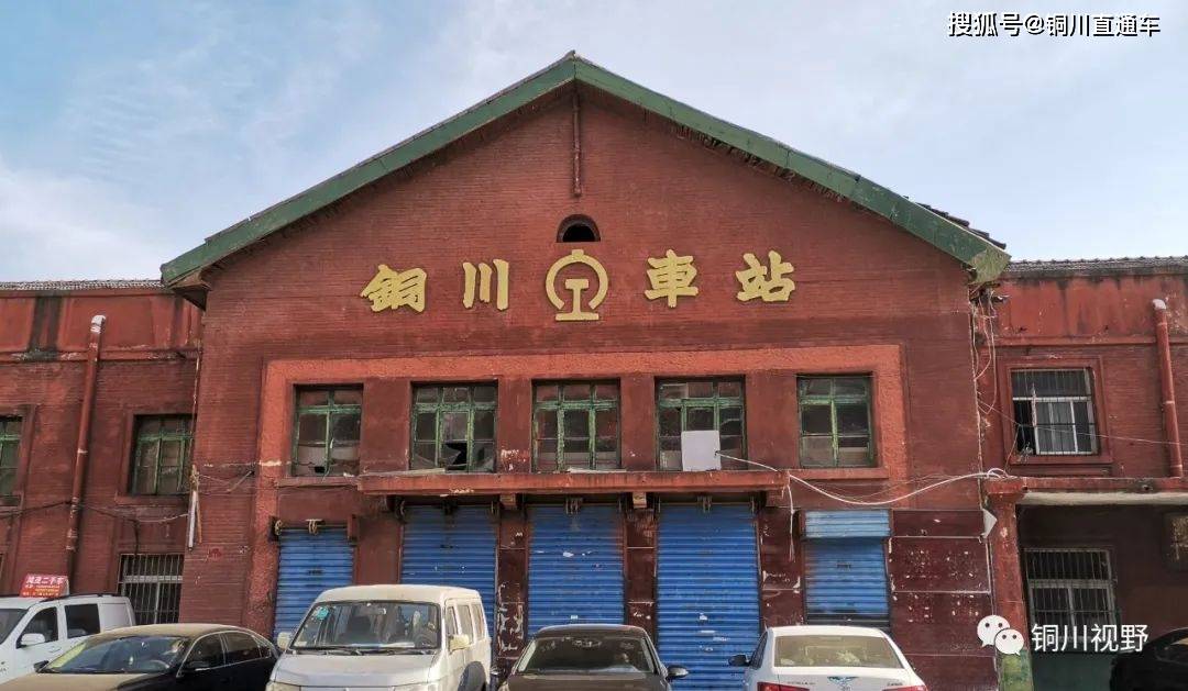 铜川老区五一路有个火车站那里蕴藏着铜川人的永久记忆