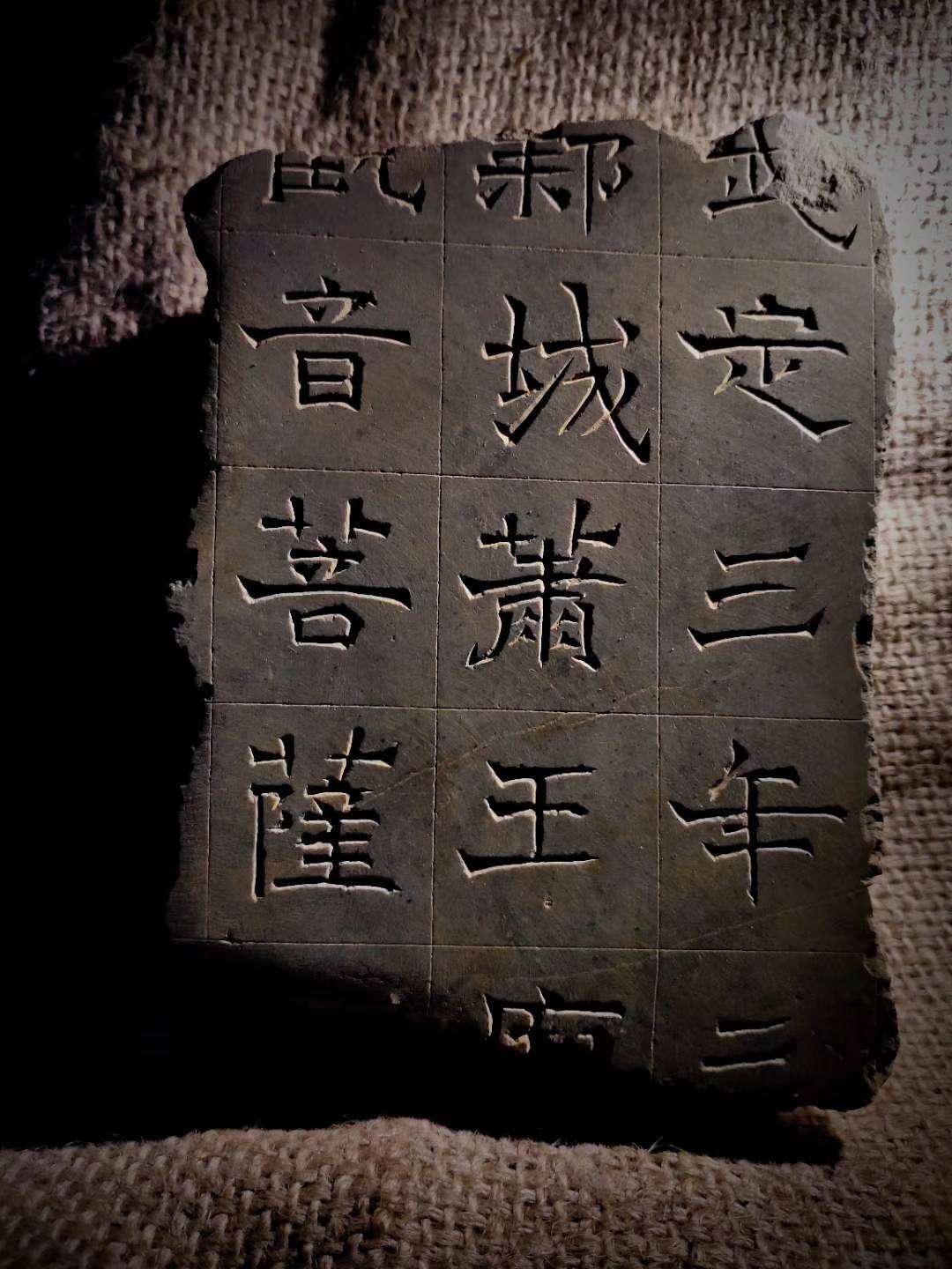 入藏北魏残碑一块,武定三年囗囗邺城萧王囗囗观音菩萨囗囗甚喜!