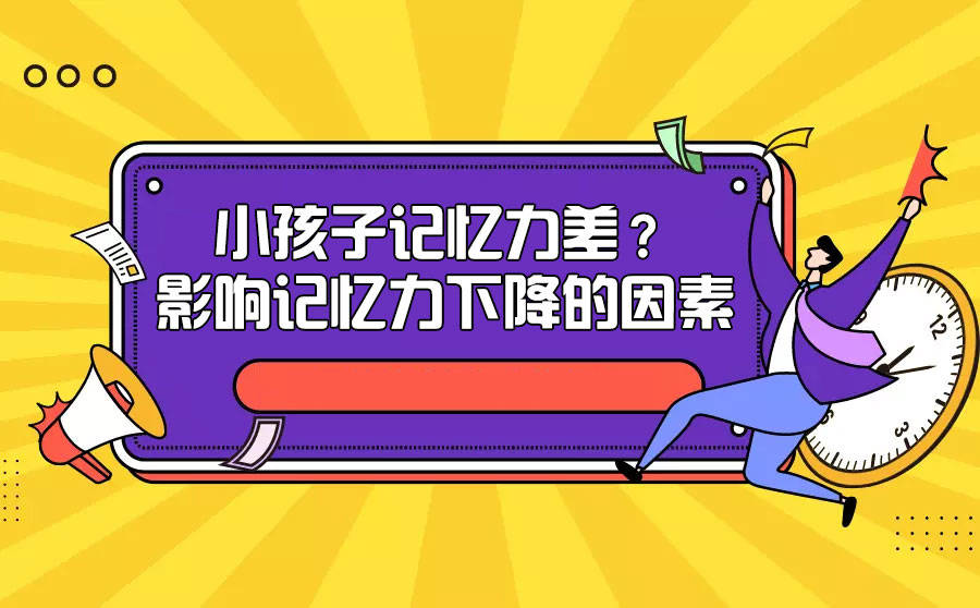 其實這是有依有據的,注意力是記憶的基礎能力,孩子記不住學習的知識是