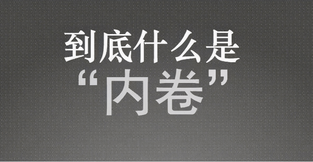 一直听内卷内卷,到很多人都没有真正理解这个词的意思,包括笔者在内