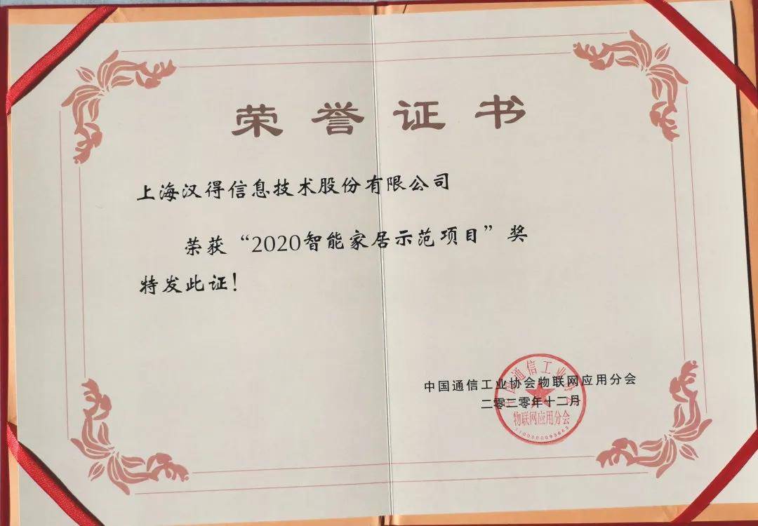 喜报|汉得信息"智能家居方案"荣获 2020智能家居示范奖