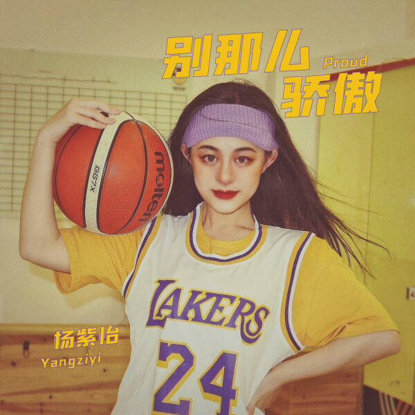 杨紫怡别那么骄傲上线喜欢你这件事有出发点也有目的地