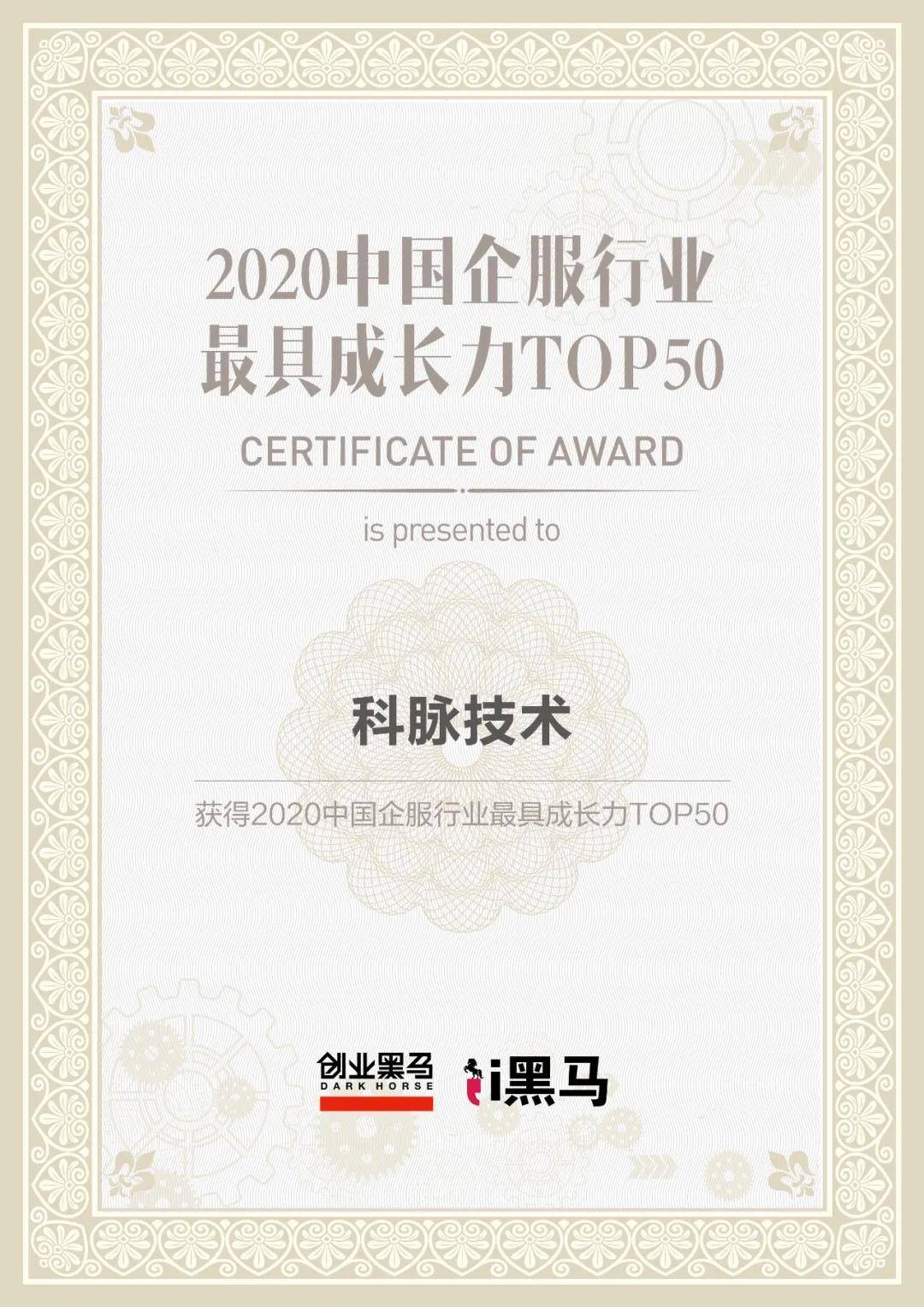 喜讯科脉上榜创业黑马中国企服行业最具成长力top50榜单