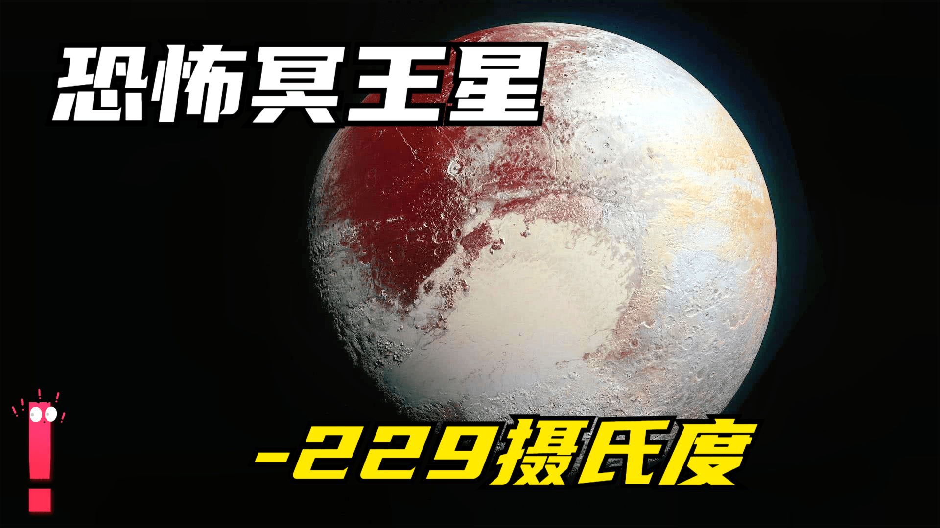 恐怖的冥王星零下200度你能坚持几秒