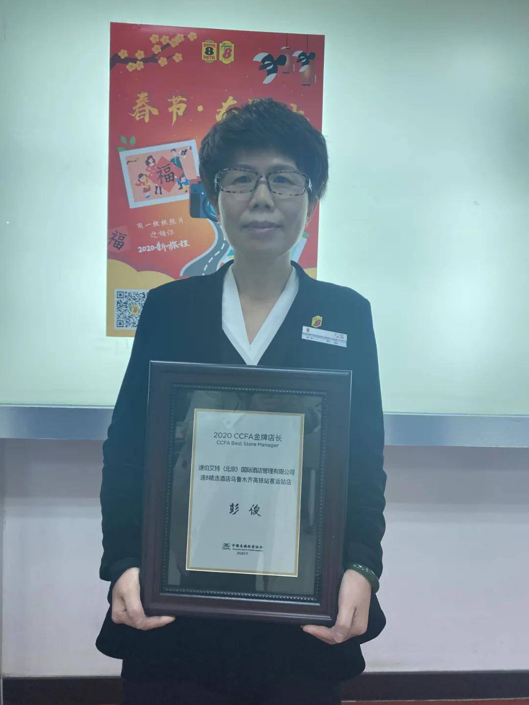 速8精选酒店彭俊荣获中国连锁经营协会2020年度"ccfa金牌店长"荣誉