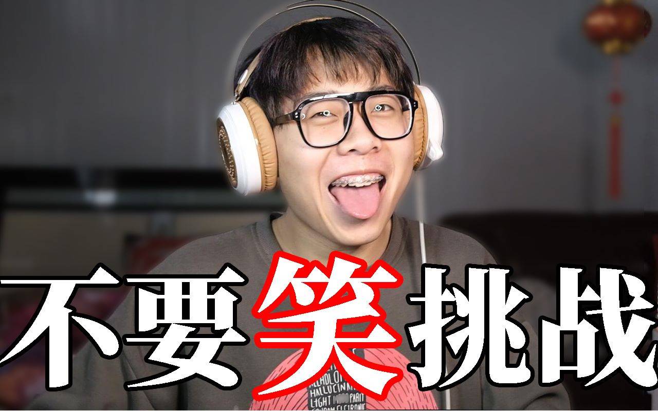 超超级难你能坚持不笑吗不要笑挑战