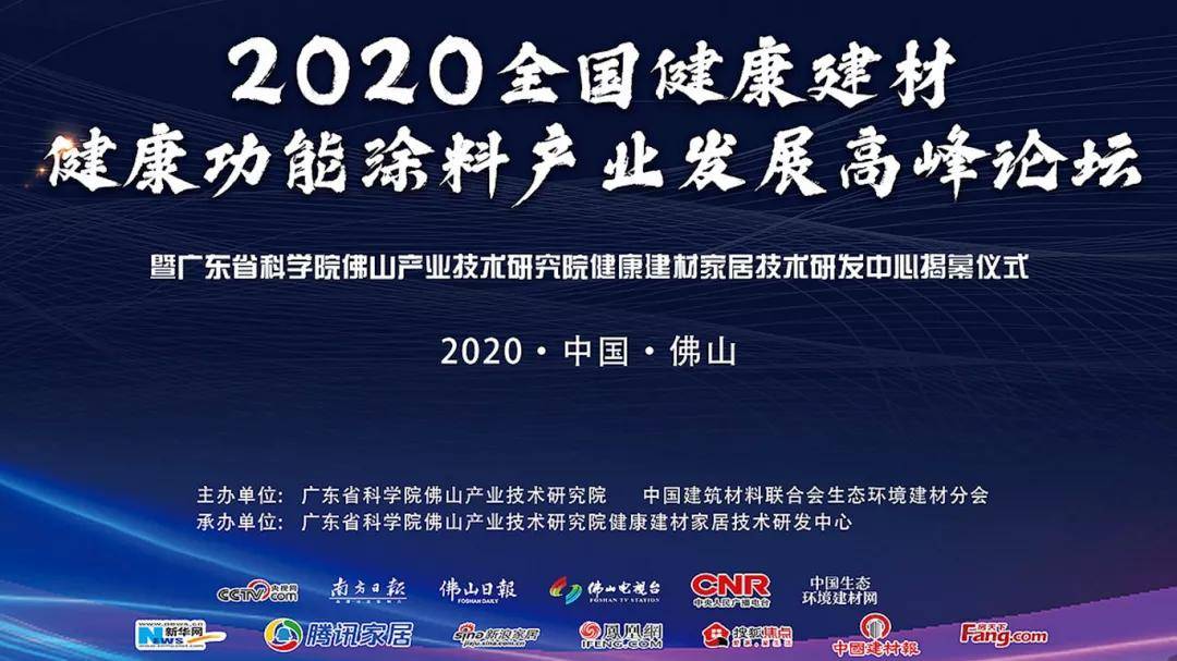 涂料产业发展高峰论坛暨广东省科学院佛山产业技术研究院健康建材家居