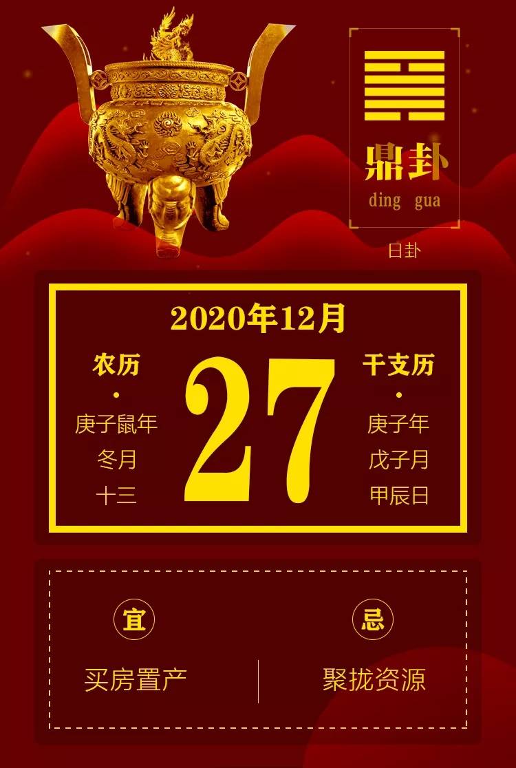 明日黄历 2020年 12月27日 星期日