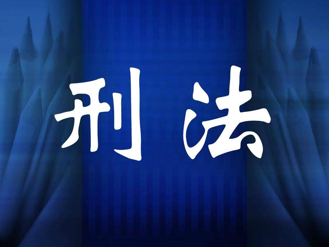 宋清辉:刑法修正案2021年3月施行 或对市场各方形成强有力的震慑