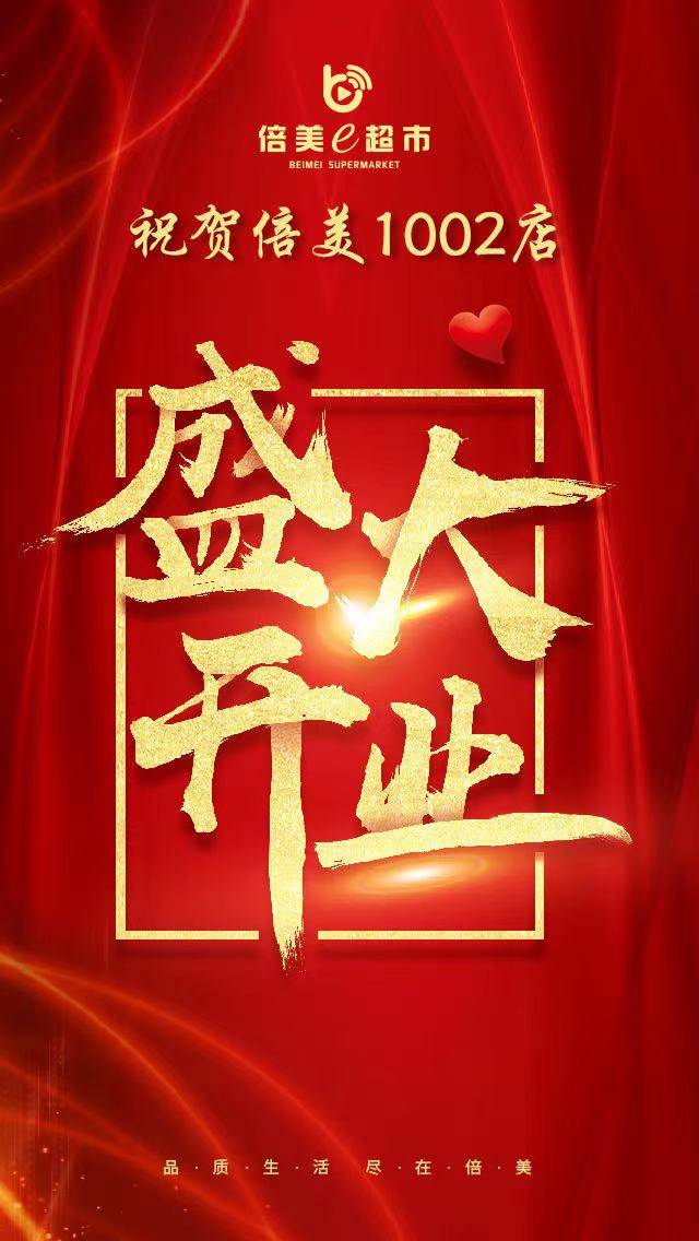 倍美新闻热烈祝贺倍美e超市no1002深圳福田店开业大吉