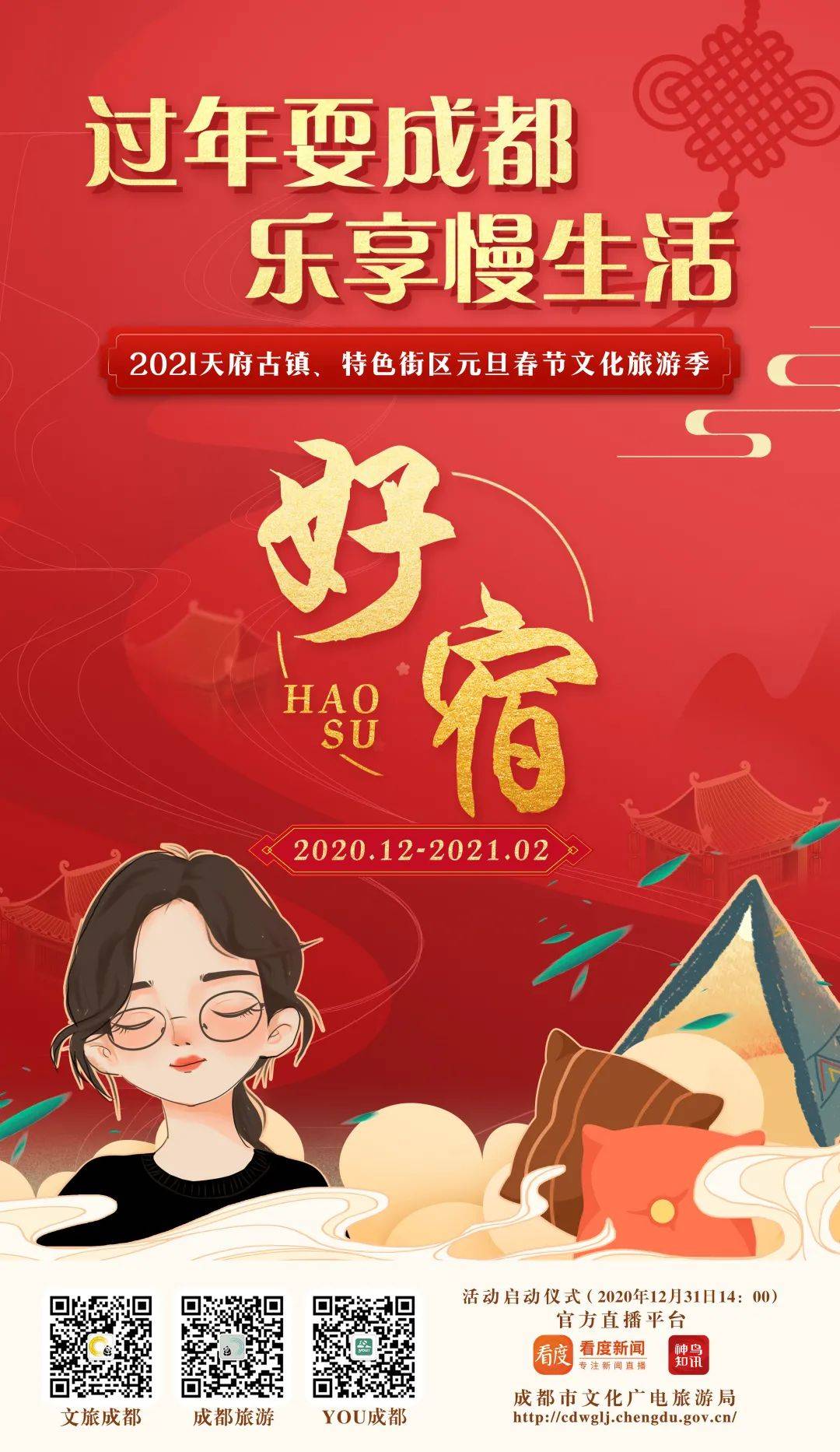 "过年耍成都·乐享慢生活" 2021年元旦春节文旅活动大赏!