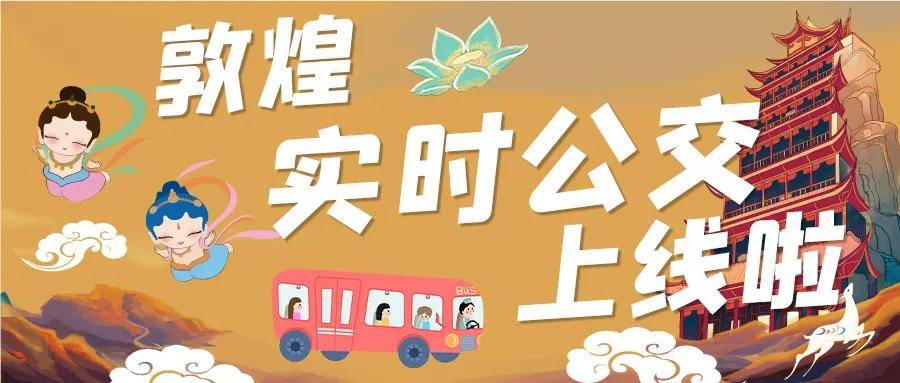 游敦煌“实时公交”正式上线，开启便民服务新征程！