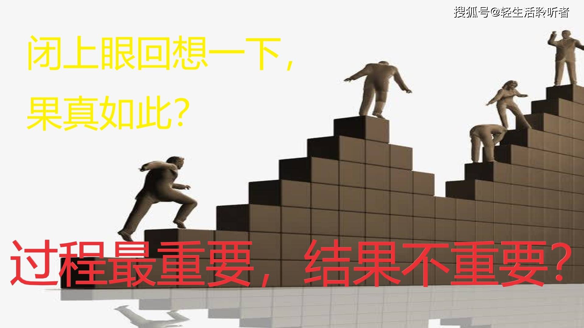 别再和我说结果不重要