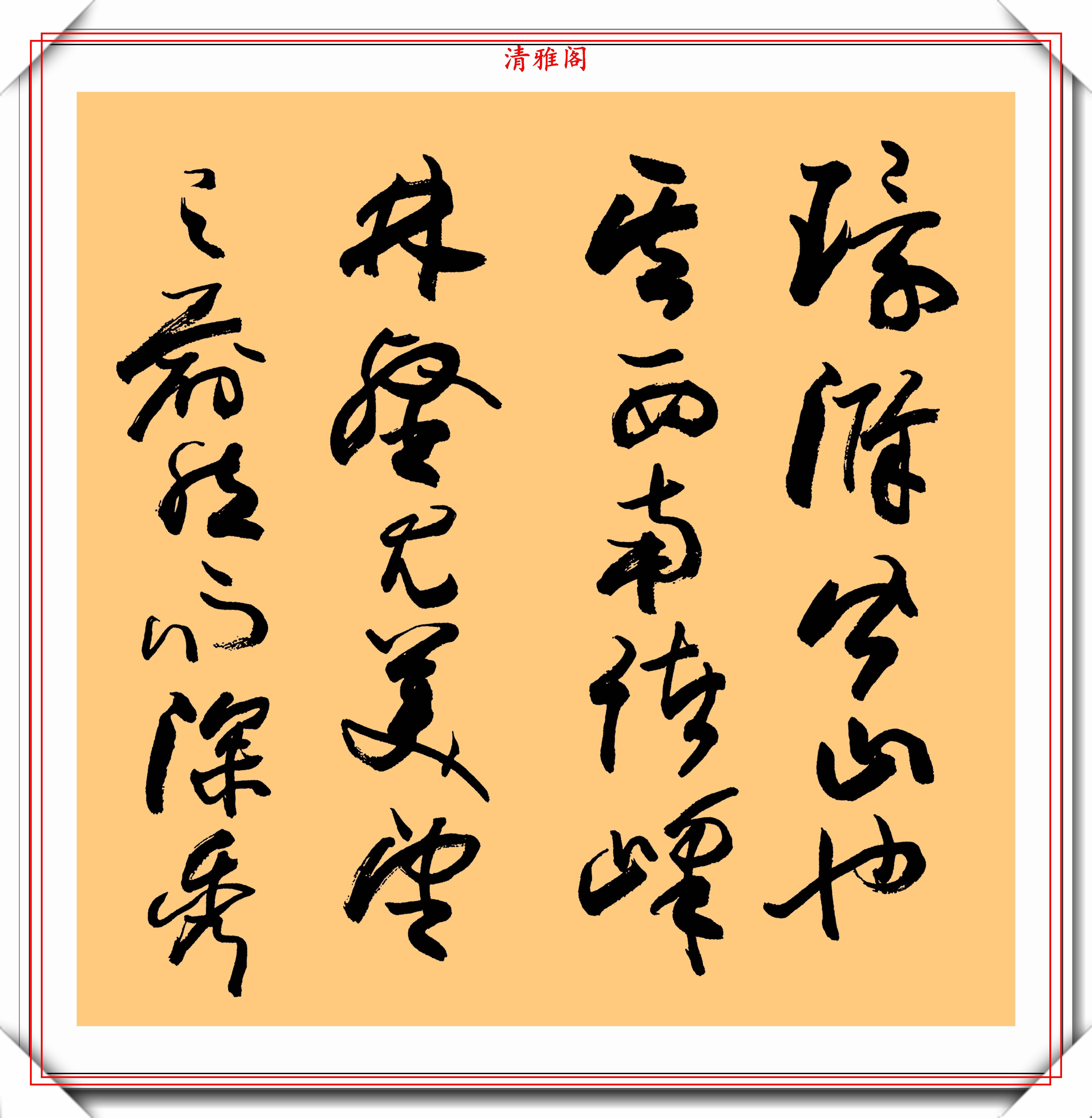 书坛泰斗欧阳中石,行书《醉翁亭记》欣赏,网友:自创的猪大肠体