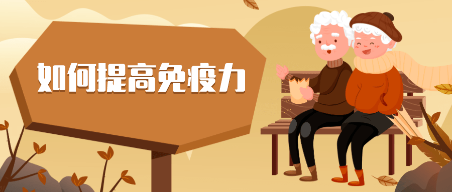 如何防止免疫功能下降增强免疫力这份避坑指南请收好