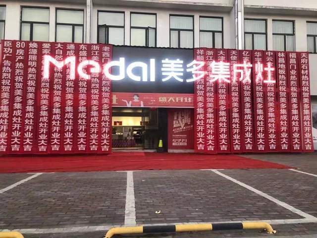 开业志禧美多集成灶江西婺源店盛大开业开启疯狂签单模式