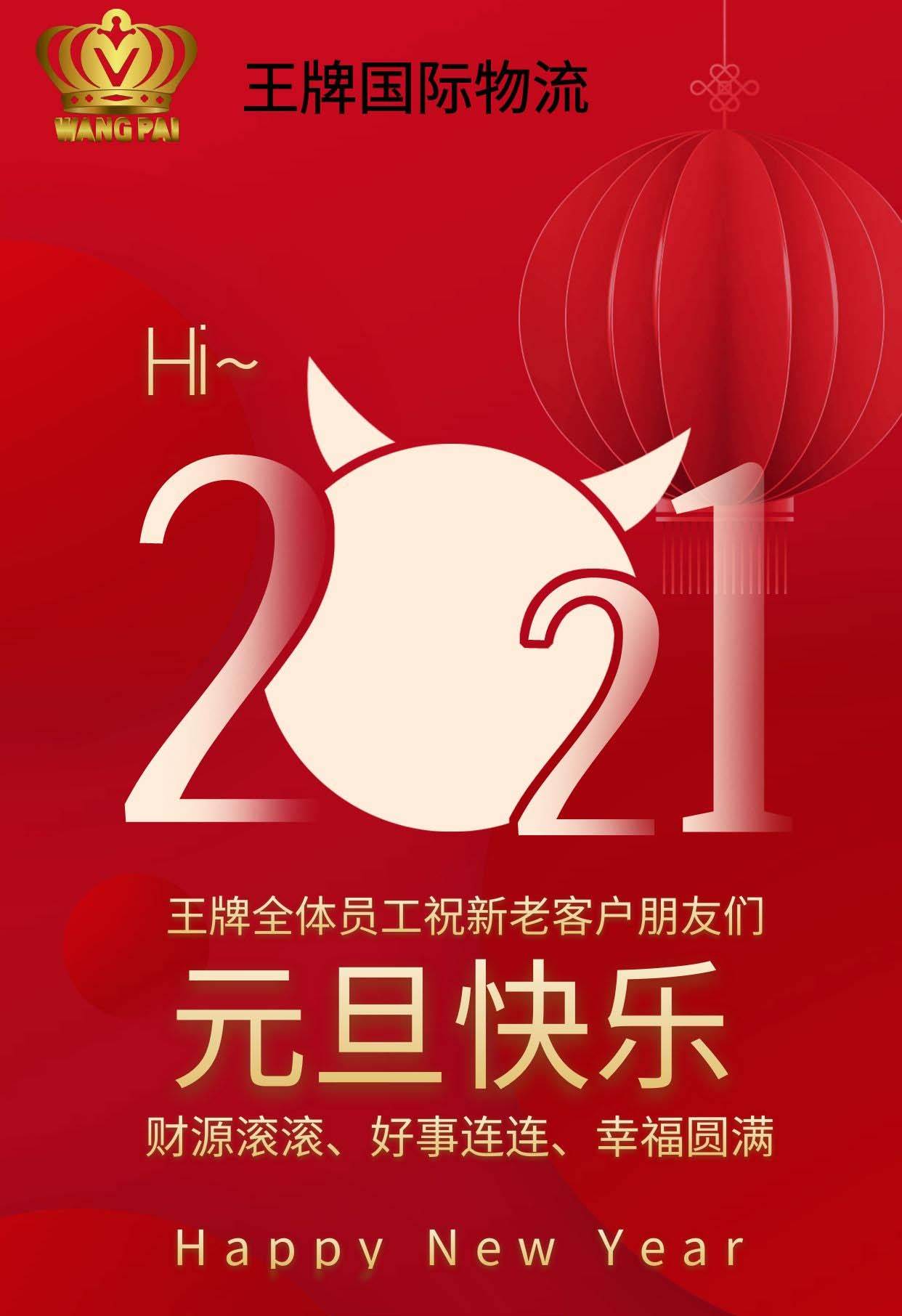 王牌国际物流祝大家2021新年快乐王牌国际物流2021年将为更多外贸企业