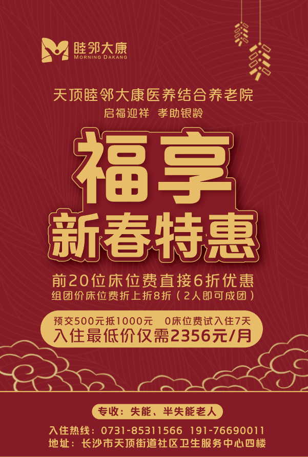 睦邻大康天顶医养结合养老院新春特惠免床位费入住组团更享折上折