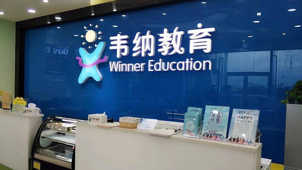 福州韦纳教育,一家几个月前还是我们这儿比较有名气的少儿英语教育