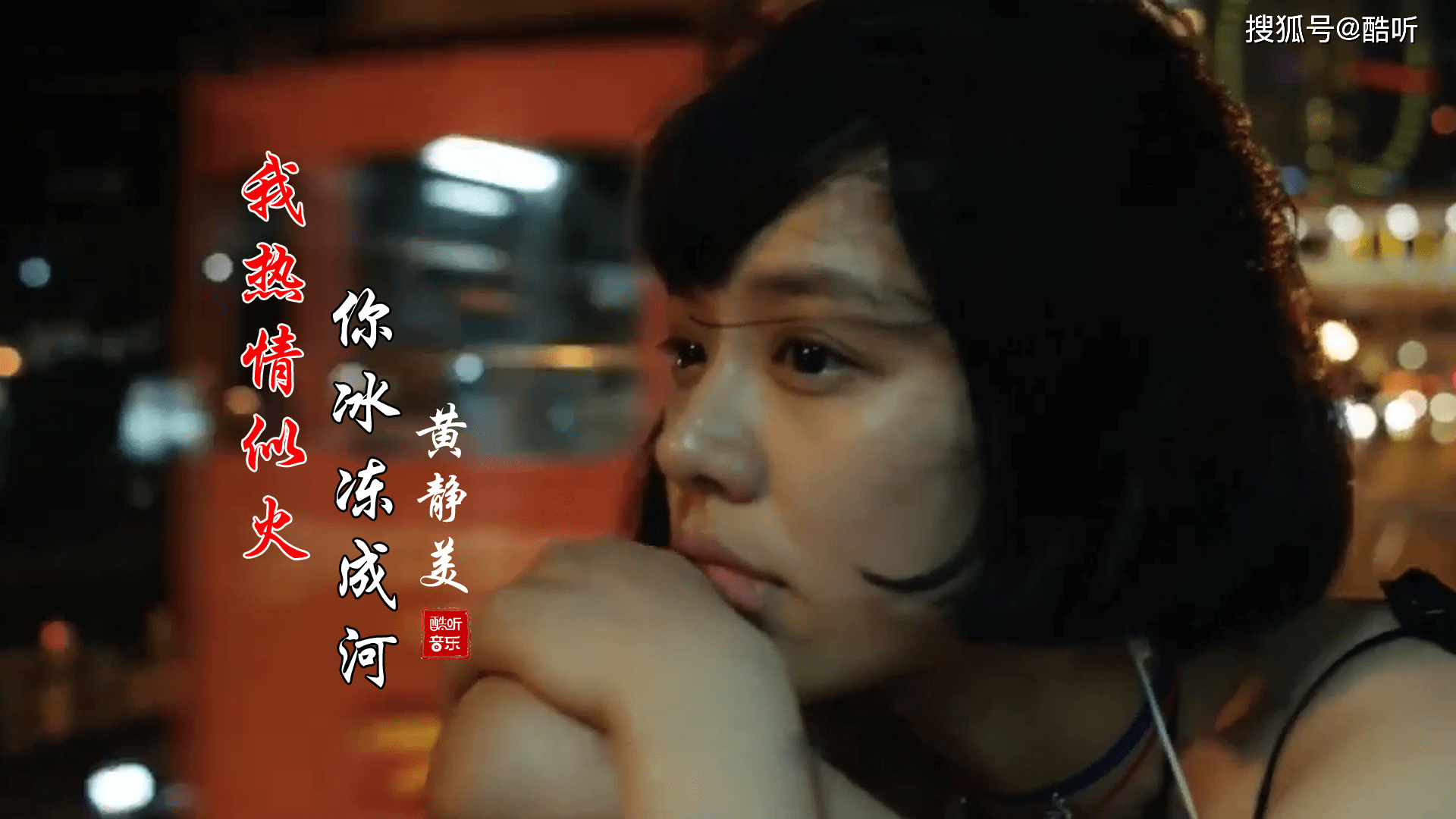 黄静美我热情如火你冰冻成河dj沈念版句句伤感听得心碎