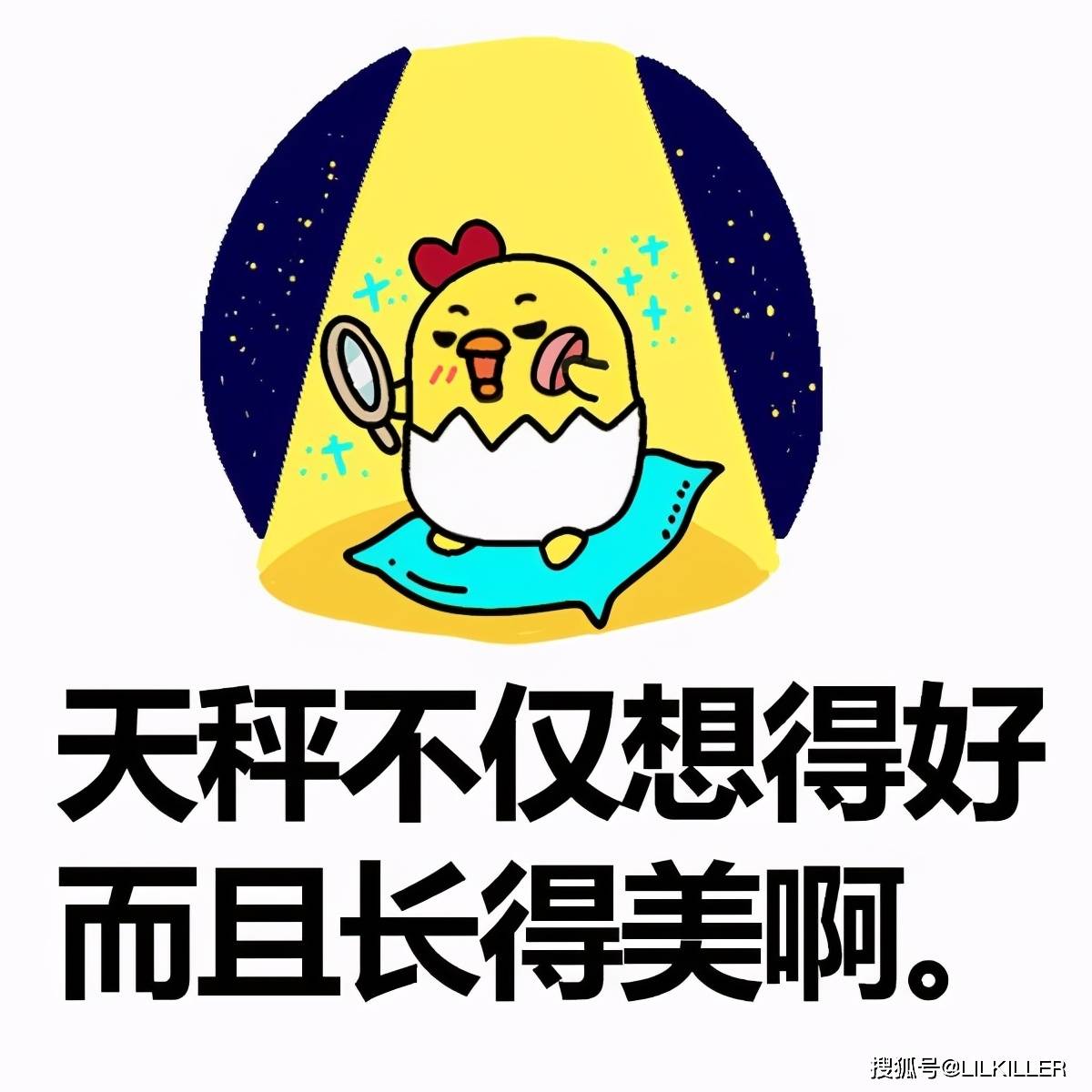 十二星座中,最會搞笑,模仿,也最容易得罪人的,是哪幾個星座?