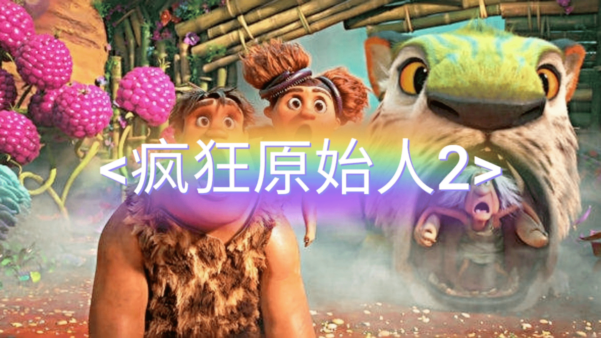 原始人如何驯服野兽如何进化1