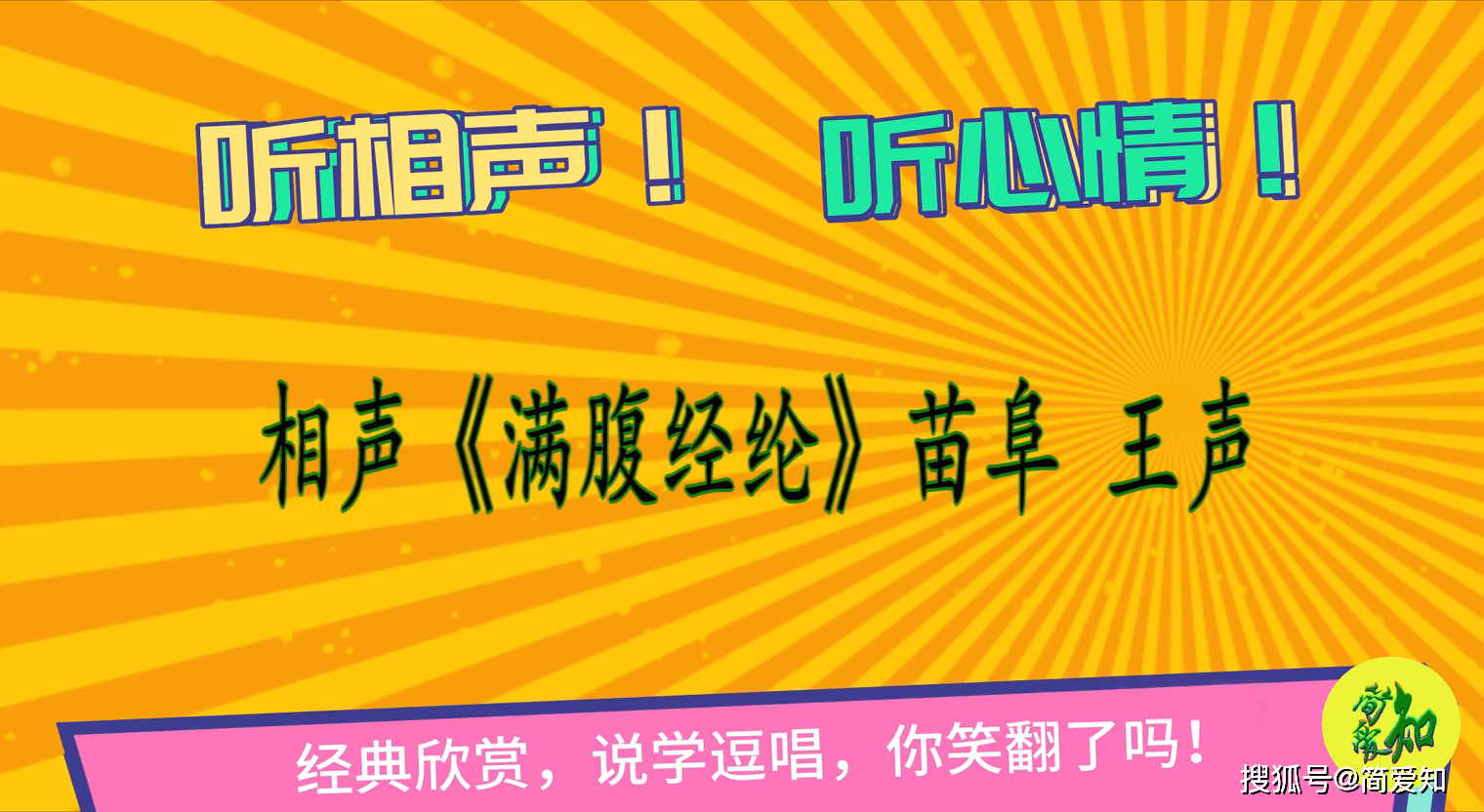 相声满腹经纶苗阜王声