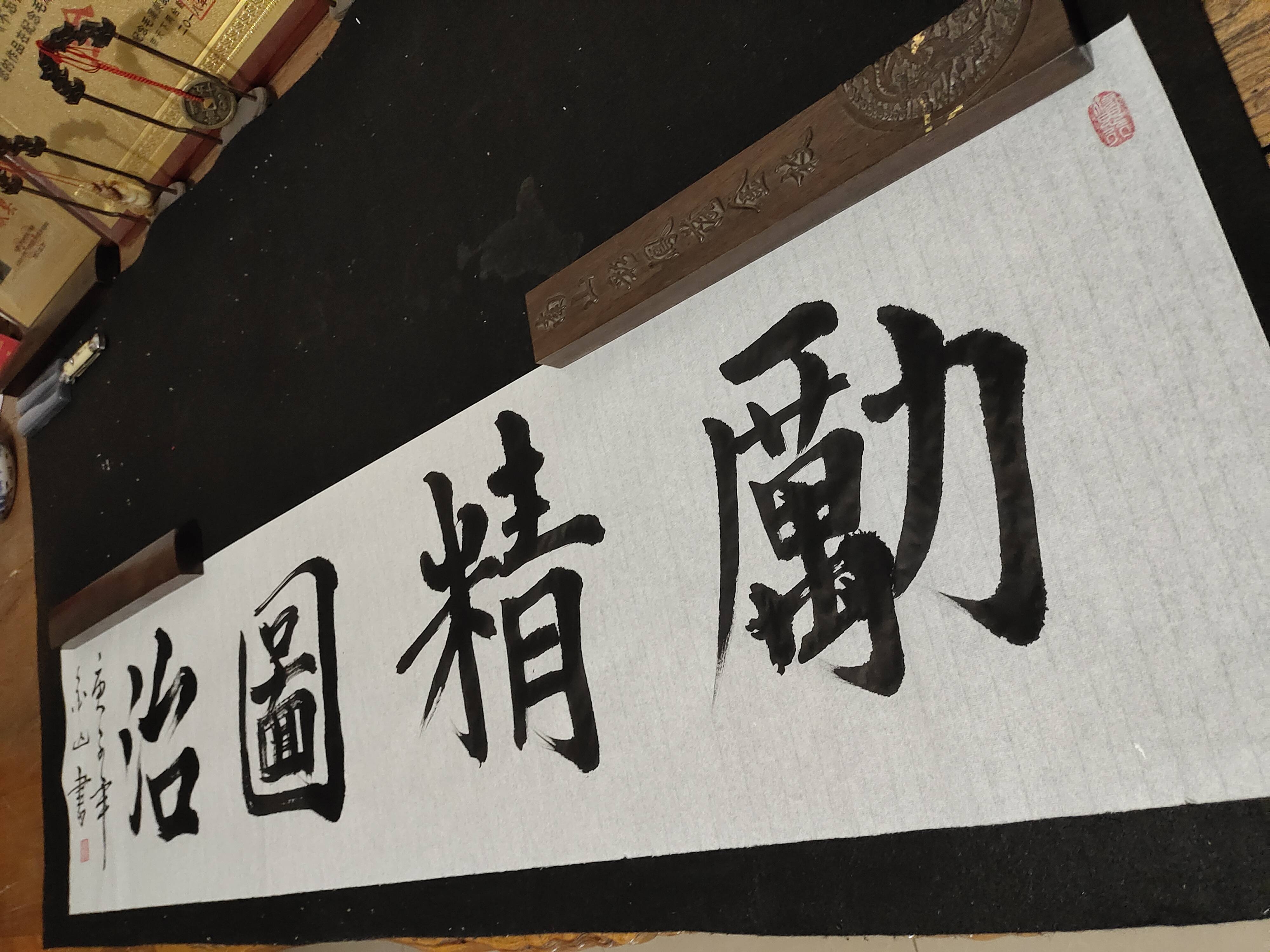 青年书法家王金山先生2021年元月3日习作