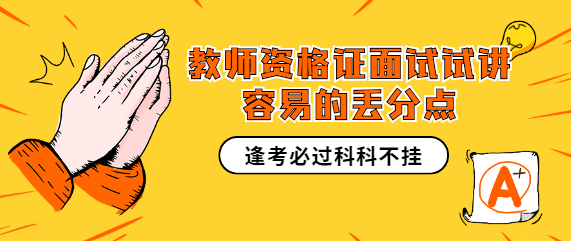 教师资格证面试试讲容易的丢分点_考生