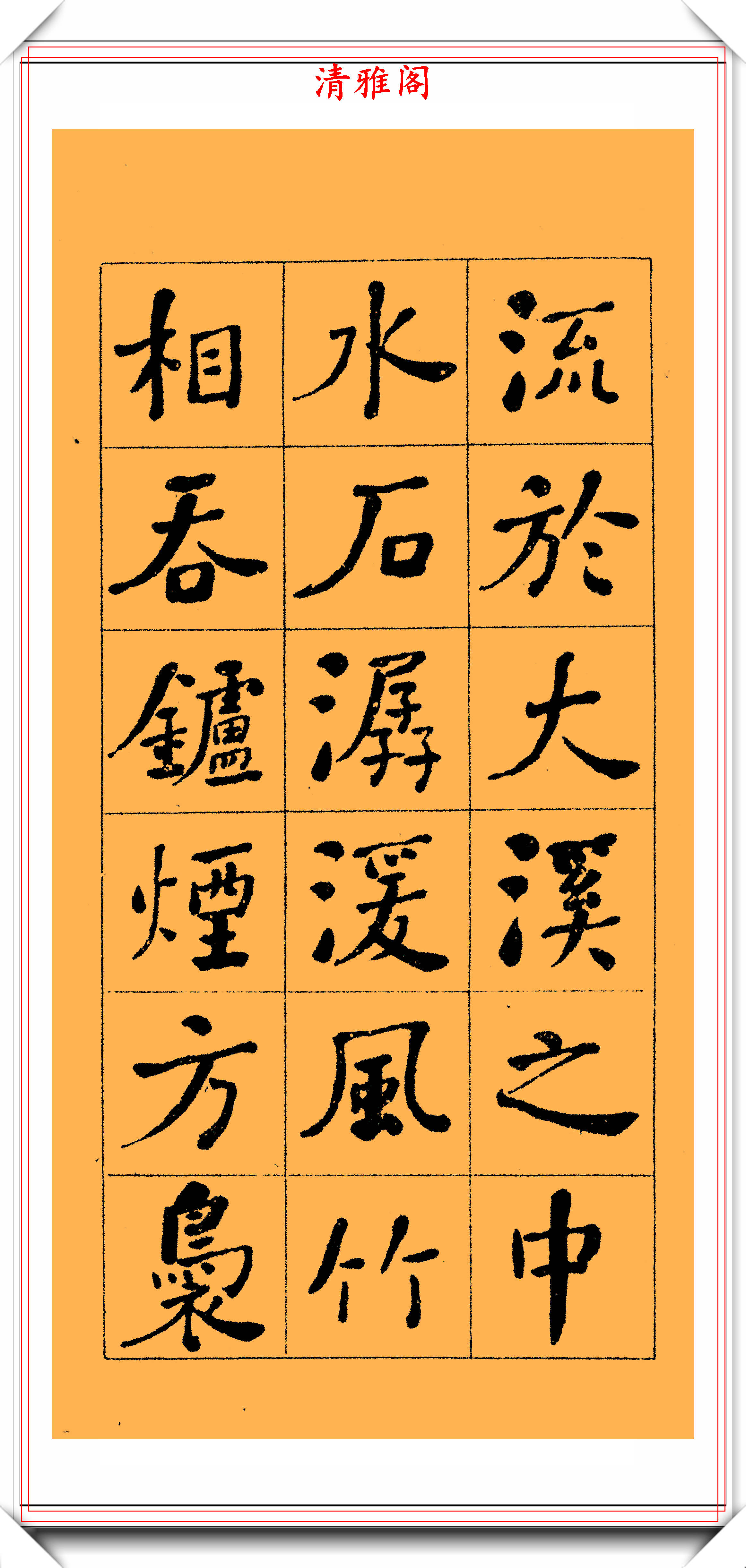 清代书法大家何绍基,楷书《西园雅图记》欣赏,可做字帖的好书法_法帖